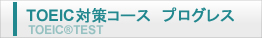 資格取得　TOEICコース