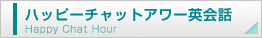ハッピーチャット英会話