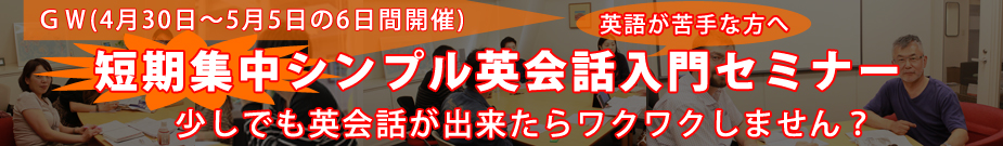 6日間集中英会話入門セミナー