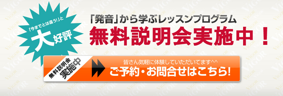 「発音」から学ぶレッスンプログラム無料体験実施中！ ご予約・お問合せはこちら!