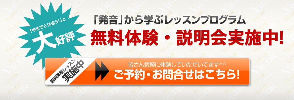 「発音」から学ぶレッスンプログラム無料カウンセリング実施中! ご予約・お問合せはこちら!
