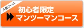 初心者限定マンツーマンコース