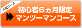 初心者６ヵ月限定マンツーマンコース