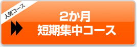 2か月短期集中コース