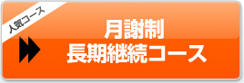 月謝制長期継続コース