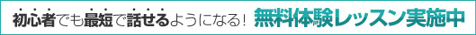 初心者でも最短で話せるようになる！ 無料体験レッスン実施中