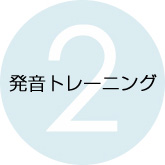 発音トレーニング