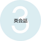 英会話