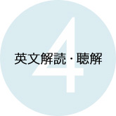 英文解読・聴解