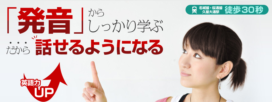 「発音」からしっかり学ぶ だから話せるようになる