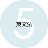 英文法