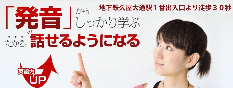 「発音」からしっかり学ぶ だから話せるようになる