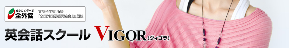 英会話スクールVIGOR(ヴィゴラ)