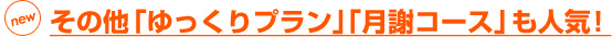 その他 「ゆっくりプラン」「月謝コース」も人気！