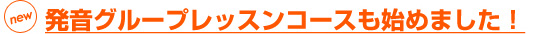 発音グループレッスンコースも始めました！