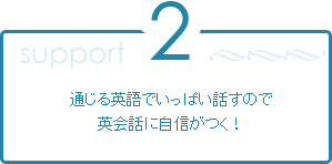 2.通じる英語でいっぱい話すので英会話に自信がつく!