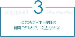 3.英文法は日本人講師に質問できるので、文法力がつく!