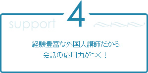4.経験豊富な外国人講師だから会話の応用力がつく!
