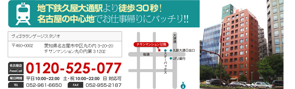 地下鉄久屋大通駅より徒歩30秒！名古屋の中心地でお仕事帰りにバッチリ！！