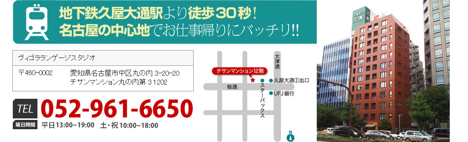 地下鉄久屋大通駅より徒歩30秒!名古屋の中心地でお仕事帰りにバッチリ!!