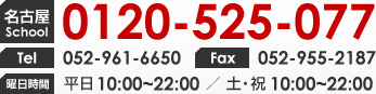 名古屋SCHOOL 0120-525-077